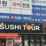 부산광역시 연제구 아시아드대로82번길 21 주소 검색 결과 1곳 - 다이닝코드