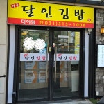 명품달인김밥 시흥 대야점 - 시흥 김밥, 진미채김밥 맛집 | 다이닝코드, 빅데이터 맛집검색