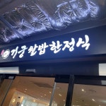 거궁 창동점 - 창동 한정식, 한식 맛집 - 다이닝코드