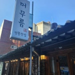 머무름 - 인사동 전통차 맛집 - 다이닝코드