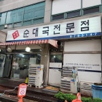 전라도집 순대국전문점 - 행신동 순대국 맛집 | 다이닝코드, 빅데이터 맛집검색