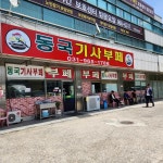 동국기사부페 - 일산 한식뷔페, 기사식당 맛집 | 다이닝코드, 빅데이터 맛집검색