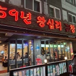59년왕십리곱창 - 호평동 곱창, 야채곱창 맛집 | 다이닝코드, 빅데이터 맛집검색