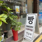 엘솔레베이커리 - 등촌역 베이커리 맛집 | 다이닝코드, 빅데이터 맛집검색