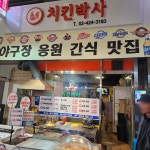 새마을전통시장 대표 음식 - 다이닝코드