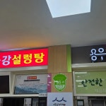 단양팔경(하)휴게소 - 단양 분식, 한식 맛집 | 다이닝코드, 빅데이터 맛집검색