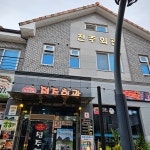 우미촌 - 진안 삼겹살, 흑돼지삼겹살 맛집 | 다이닝코드, 빅데이터 맛집검색