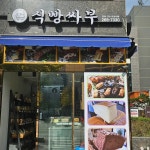 식빵싸부 - 울산삼산동 베이커리, 식빵 맛집 | 다이닝코드, 빅데이터 맛집검색