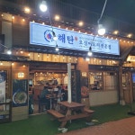 해탄 진해신항점 - 진해 오징어, 오징어숙회 맛집 | 다이닝코드, 빅데이터 맛집검색