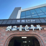 소노문 델피노 음식 랭킹 - 다이닝코드, 빅데이터 맛집검색