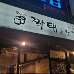 짝태앤노가리 - 길동 호프집, 짝태 맛집 | 다이닝코드, 빅데이터 맛집검색