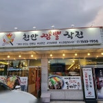 맘스터치 천안풍세산단점 - 천안 치킨, 햄버거 맛집 | 다이닝코드, 빅데이터 맛집검색