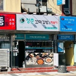 청춘꼬마김밥&떡볶이 홍천점 - 홍천 꼬마김밥, 떡볶이 맛집 | 다이닝코드, 빅데이터 맛집검색