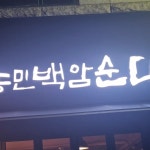 서울특별+시 음식 랭킹 - 다이닝코드