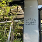 초이랑 - 춘천 카페, 수플레 맛집 | 다이닝코드, 빅데이터 맛집검색