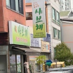 샤브채 수원직영점 - 수원 샤브샤브, 월남쌈 맛집 | 다이닝코드, 빅데이터 맛집검색