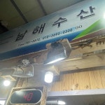 남해수산 - 동문시장 매운탕, 횟집 맛집 - 다이닝코드