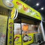 옛날국수집 - 성서 보쌈, 콩국수 맛집 | 다이닝코드, 빅데이터 맛집검색