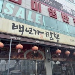백년가 짬뽕 - 진접 짬뽕, 중국집 맛집 | 다이닝코드, 빅데이터 맛집검색