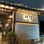 남동 음식 랭킹 - 다이닝코드