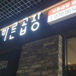바른곱창 광명역점 - 광명역 곱창, 한우곱창 맛집 | 다이닝코드, 빅데이터 맛집검색