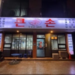큰손 - 대전 제육볶음, 백반집 맛집 | 다이닝코드, 빅데이터 맛집검색