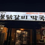 설악명가숯불닭갈비막국수 - 가평 닭갈비, 숯불닭갈비 맛집 | 다이닝코드, 빅데이터 맛집검색