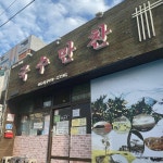 경성숯불양꼬치 - 제주도 양꼬치, 칭따오 맛집 | 다이닝코드, 빅데이터 맛집검색