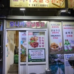 최가네 크레이지 떡볶이 연동점 - 연동 분식 맛집 | 다이닝코드, 빅데이터 맛집검색