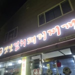 돈가네 옛날김치돼지찌개 - 김천 김치찌개, 김치돼지찌개 맛집 - 다이닝코드