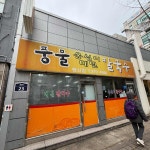 뚝방길생두루치기 - 행신역 김치찌개, 김치전골 맛집 | 다이닝코드, 빅데이터 맛집검색