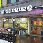 진미샤브손칼국수 - 안산 샤브샤브, 칼국수 맛집 | 다이닝코드, 빅데이터 맛집검색