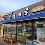 오고생이 전나와라뚝딱 - 함덕 전집, 막걸리 맛집 | 다이닝코드, 빅데이터 맛집검색