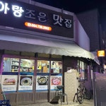 아랑조은맛집 - 서귀포 몸국, 콩국수 맛집 | 다이닝코드, 빅데이터 맛집검색