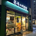 본죽&비빔밥 수원시청역점 - 수원시청역 죽집, 비빔밥 맛집 | 다이닝코드, 빅데이터 맛집검색