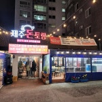제주돈토랑 - 제주 흑돼지, 초벌구이 맛집 | 다이닝코드, 빅데이터 맛집검색