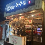 술파는국수집 - 용마산역 술집, 이자카야 맛집 | 다이닝코드, 빅데이터 맛집검색