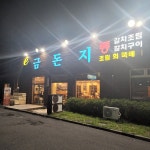 신신낙지 - 제주도청 낙지볶음, 청국장 맛집 | 다이닝코드, 빅데이터 맛집검색