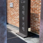 기억 앤 기억 - 춘천 카페, 커피 맛집 - 다이닝코드