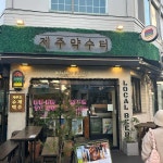 코너179 - 완도 카페, 빙수 맛집 | 다이닝코드, 빅데이터 맛집검색