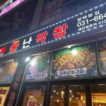 불난막창 평택본점 - 평택 막창, 곱창 맛집 | 다이닝코드, 빅데이터 맛집검색