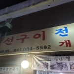 동오식당 - 수유시장 한식 맛집 | 다이닝코드, 빅데이터 맛집검색