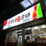 용추골미궁순대 - 동해 순대국 맛집 - 다이닝코드