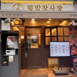 덮밥장사장 중랑점 - 중랑역 덮밥, 부타동 맛집 | 다이닝코드, 빅데이터 맛집검색