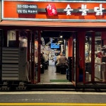 강너머남촌숯불닭갈비 방배점 - 방배 닭갈비, 숯불닭갈비 맛집 - 다이닝코드