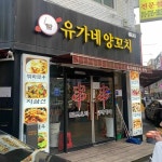 유가네양꼬치 산본점 - 금정역 양꼬치, 마라쇼룽샤 맛집 | 다이닝코드, 빅데이터 맛집검색