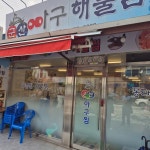 군산아구찜 - 안양 아구찜, 홍어 맛집 | 다이닝코드, 빅데이터 맛집검색