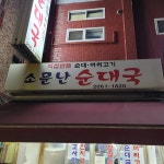 소문난순대국 - 이수역 순대국, 따로국밥 맛집 | 다이닝코드, 빅데이터 맛집검색