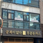 무공돈까스 응암점 - 응암 돈까스, 코돈부르 맛집 | 다이닝코드, 빅데이터 맛집검색