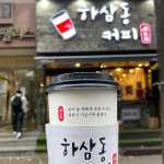 하삼동커피 대전법원점 - 대전 커피, 바나나주스 맛집 | 다이닝코드, 빅데이터 맛집검색